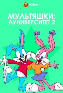 Мультяшки: Луниверситет 2 (2024)