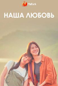 Наша любовь (2025)