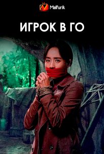 Игрок в ГО