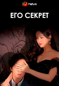 Его секрет