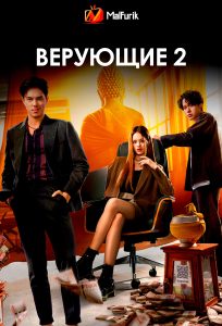 Верующие 2