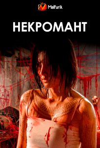 Некромант