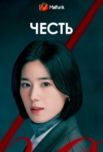 Честь