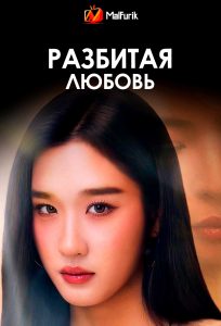 Разбитая любовь (2026)