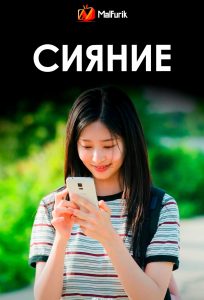 Сияние (2026)