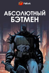 Абсолютный Бэтмен