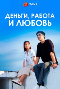 Деньги, работа и любовь