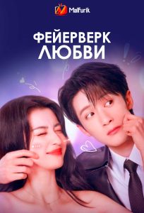 Фейерверк любви