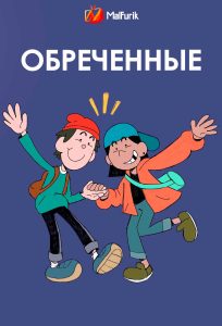 Обреченные