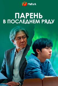 Парень в последнем ряду