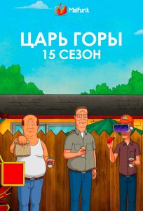 Царь горы 15 сезон