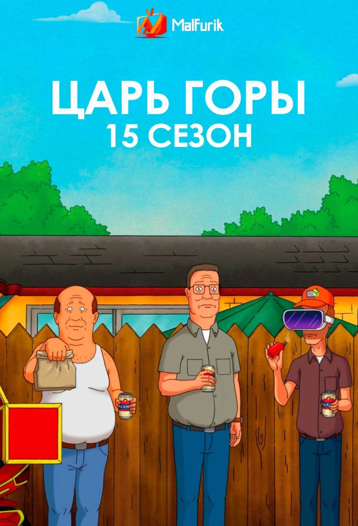 Царь горы 15 сезон