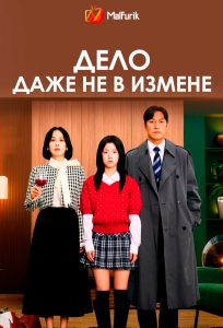 Дело даже не в измене
