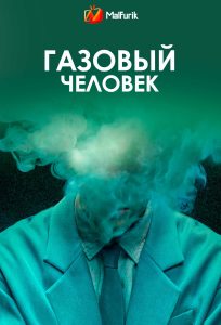 Газовый человек (2026)