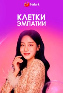 Клетки эмпатии