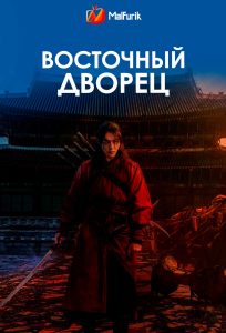 Восточный дворец (2026)