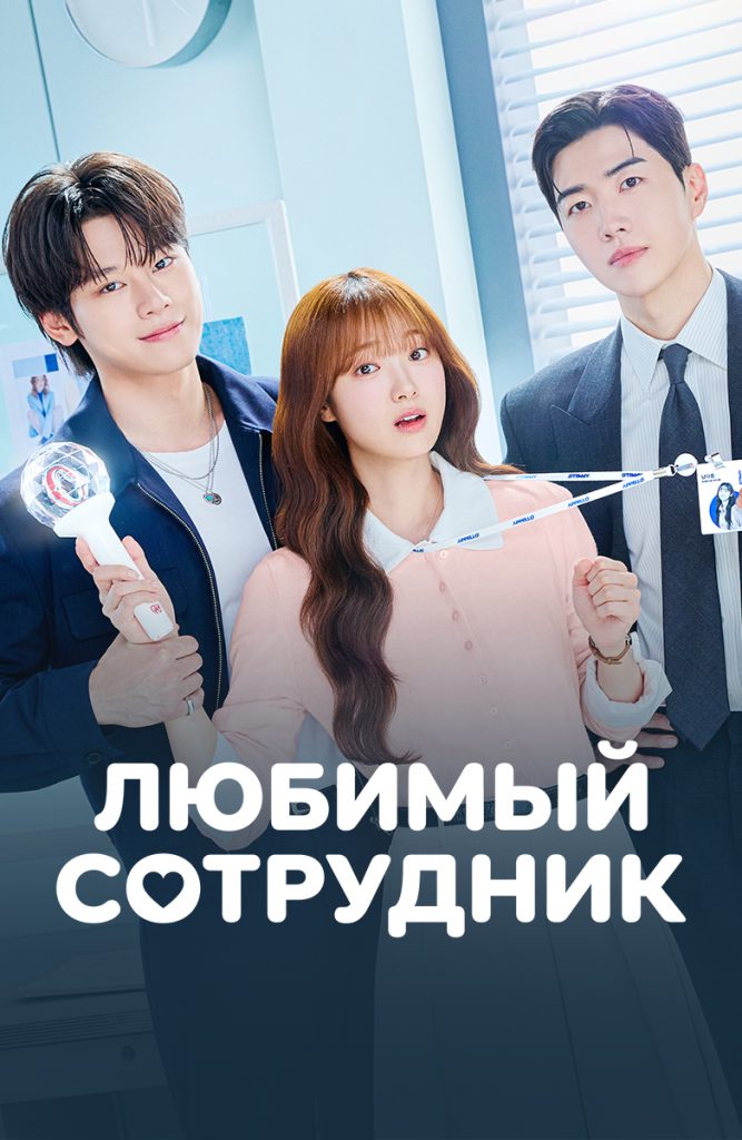 Любимый сотрудник