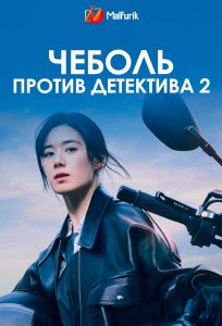 Чеболь против детектива 2