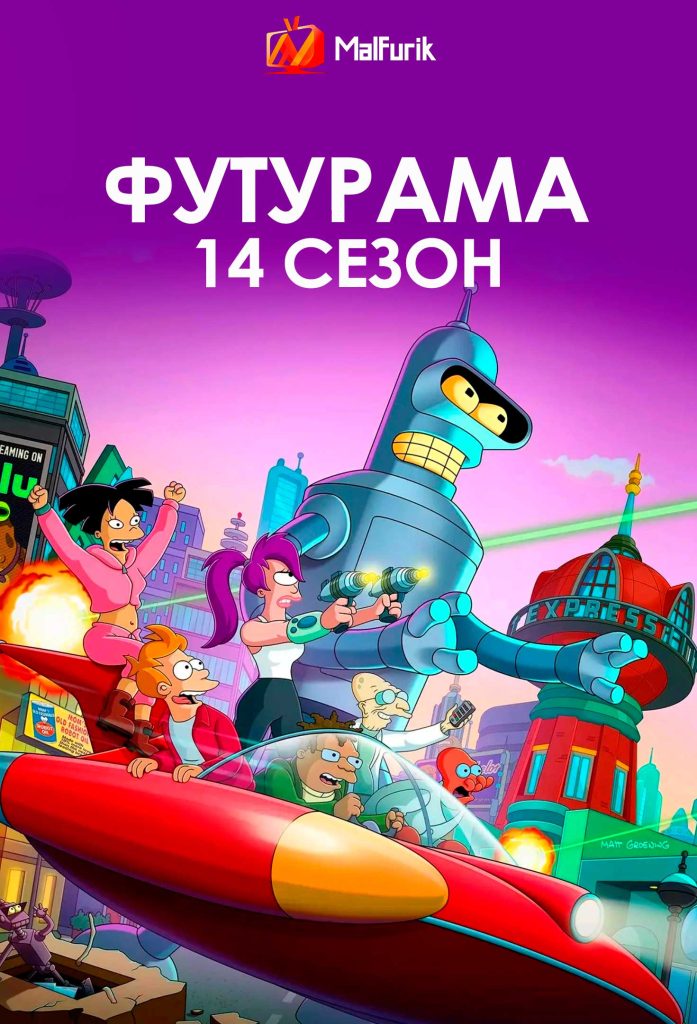 Футурама 14 Сезон