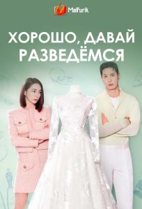 Хорошо, давай разведёмся