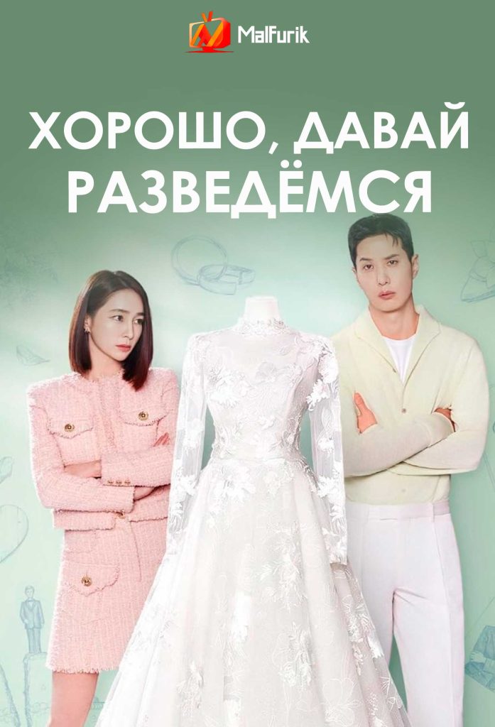 Хорошо, давай разведёмся