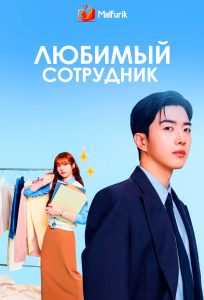 Любимый сотрудник