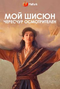Мой шисюн чересчур осмотрителен