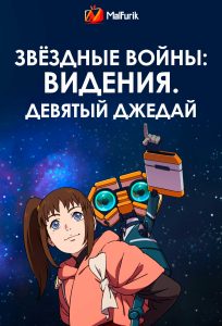 Звёздные войны: Видения. Девятый джедай
