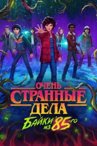 Очень странные дела Байки из 85-го 2