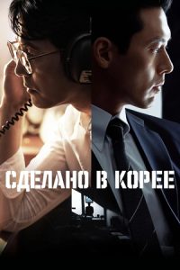 Сделано в Корее 2
