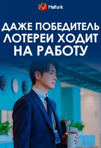 Даже победитель лотереи ходит на работу