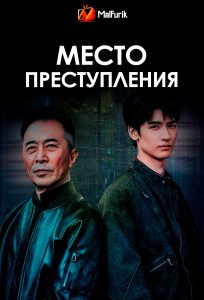 Место преступления